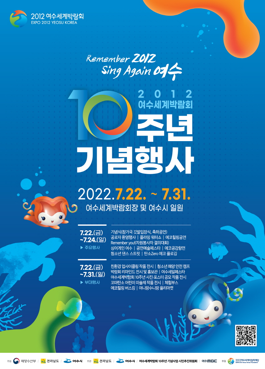 Full-Fledged Initiation of the 2012 Yeosu World Expo 10th Anniversary Commemorative Project