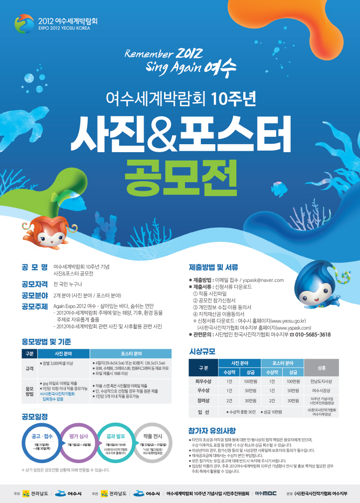 Full-Fledged Initiation of the 2012 Yeosu World Expo 10th Anniversary Commemorative Project