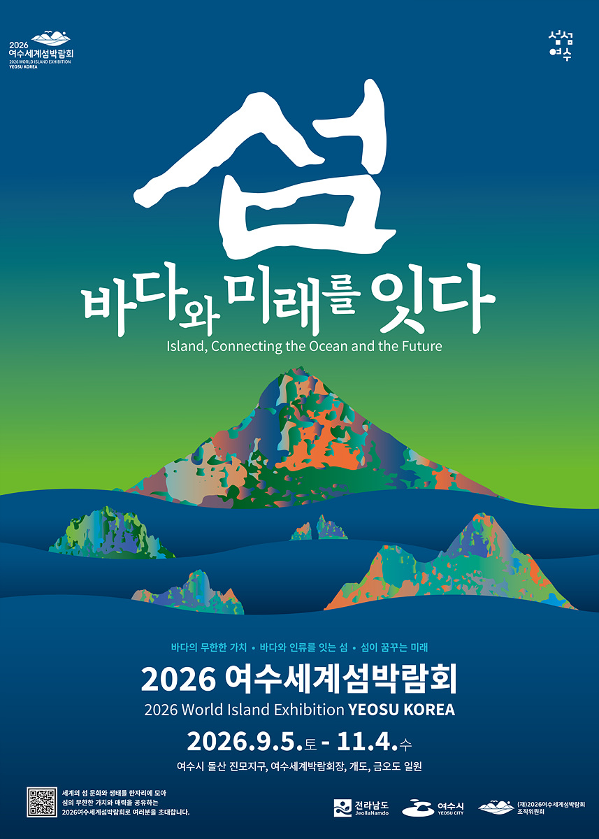 2026麗水世界島博覧会、その特別な出会い！[第1部]