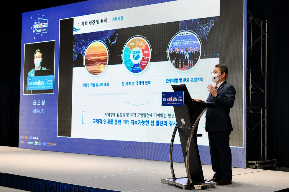 20日、「気候変動と島」をテーマに7か国、約450人が参加する「2021国際島フォーラム in Yeosu」でクォン・オボン麗水市長が「2026麗水世界島博覧会開催」をテーマに基調講演をしている。